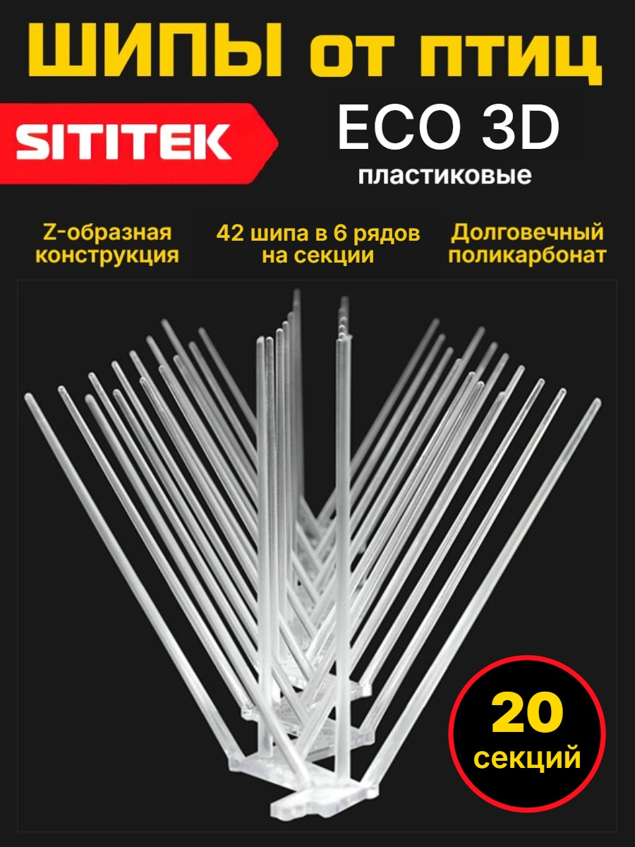 Пластиковые шипы от птиц SITITEK ECO 3D (комплект 20 шт.)