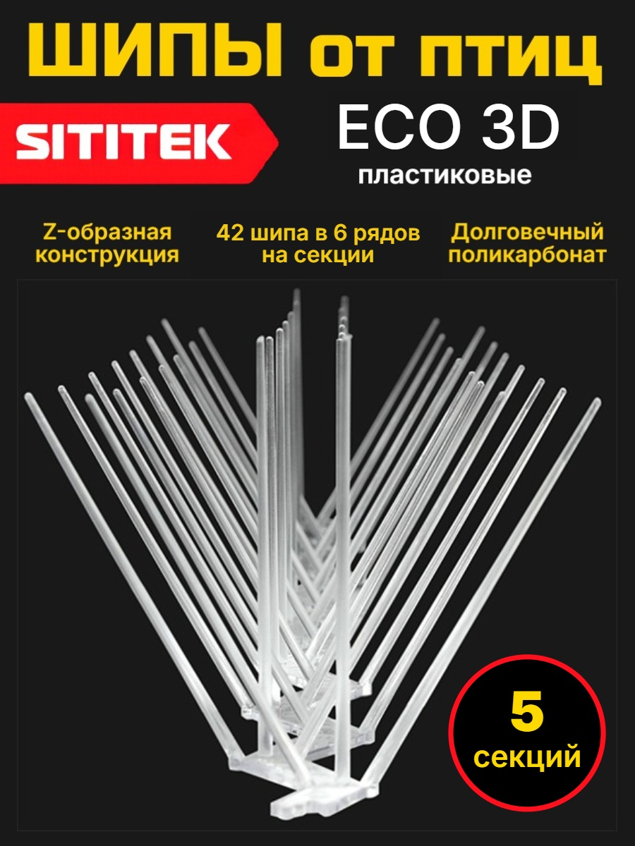 Пластиковые шипы для отпугивания птиц "SITITEK ECO 3D" (комплект 5 шт.)