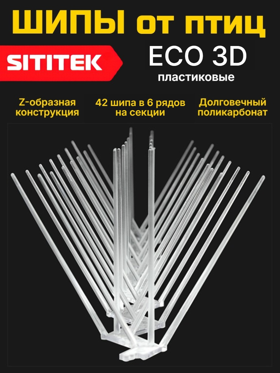 Шипы для отпугивания птиц "SITITEK ECO 3D" пластиковые