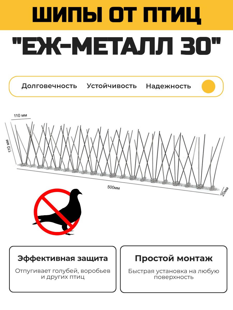 Противоприсадные шипы от птиц "Ёж-металл 30" в сборе