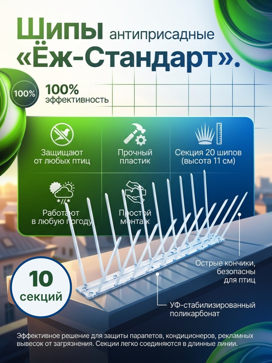 Шипы противоприсадные для отпугивания птиц Ёж стандарт (комплект 10 шт.)