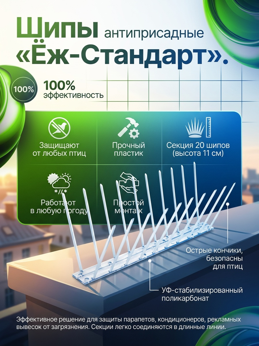 Шипы противоприсадные для отпугивания птиц "Ёж стандарт"