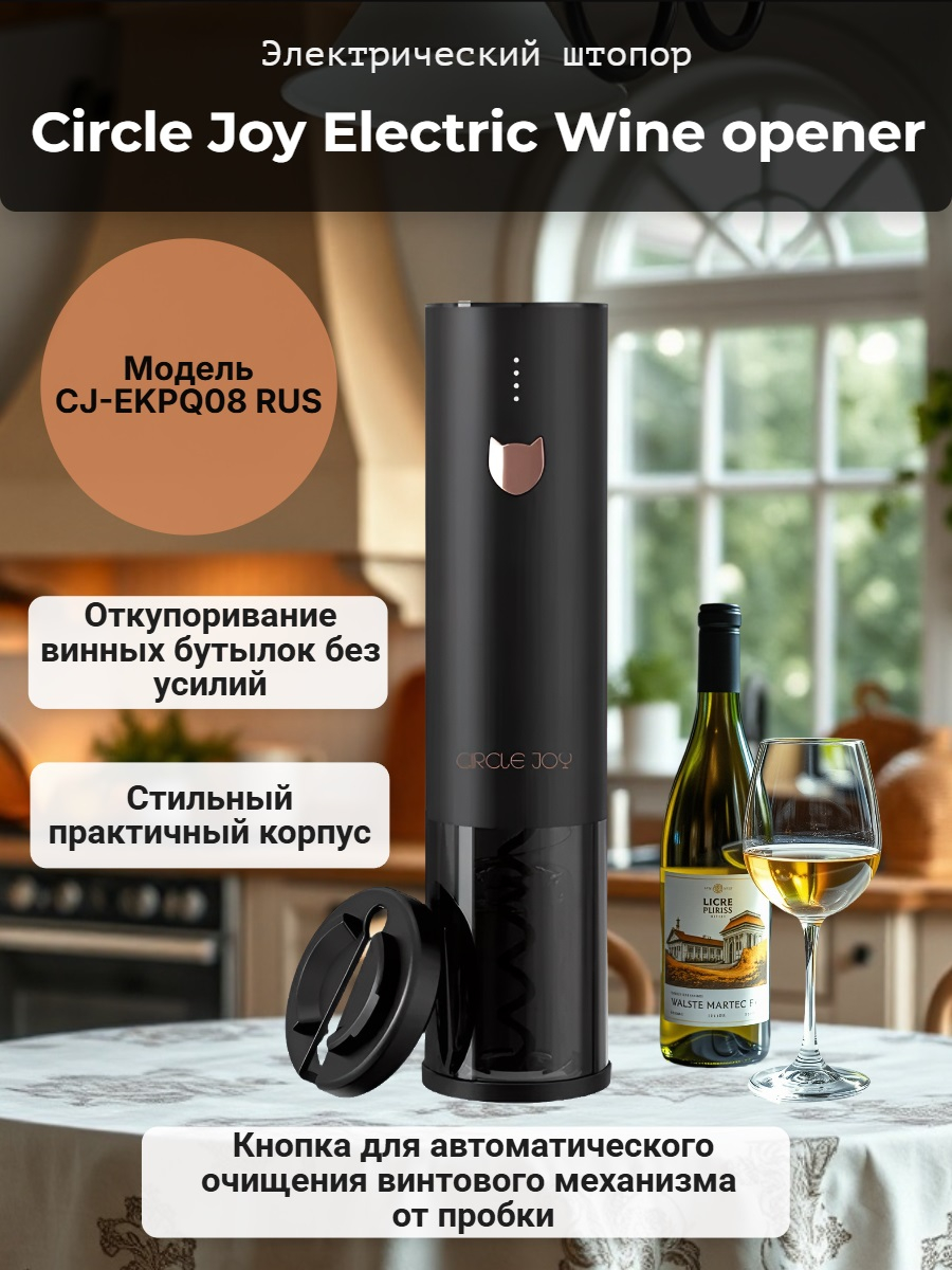 Электрический штопор Xiaomi Circle Joy Electric Wine opener