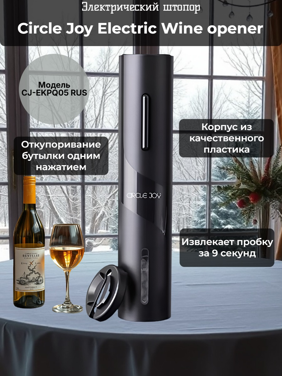 Электрический штопор Xiaomi Circle Joy Electric Wine opener Электрический штопор Xiaomi Circle Joy Electric Wine opener