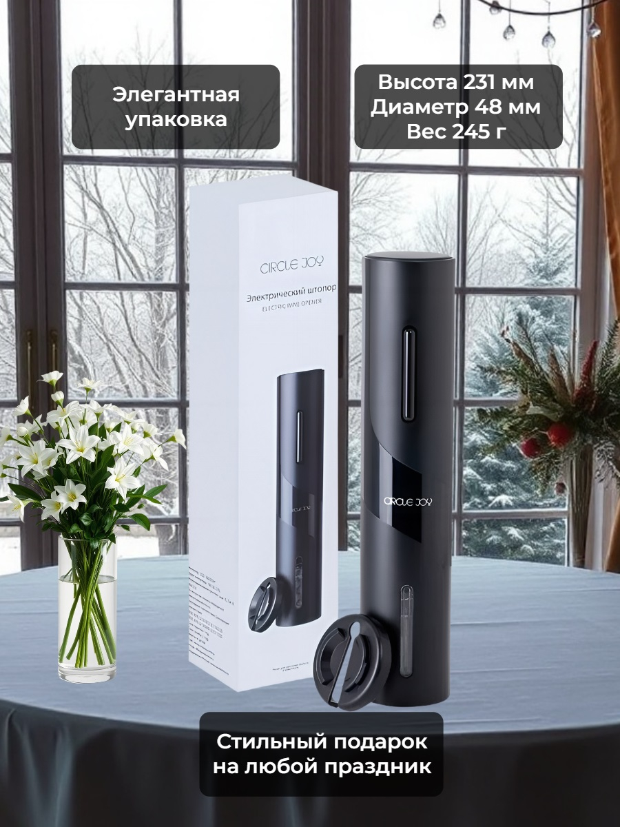 Электрический штопор Xiaomi Circle Joy Electric Wine opener