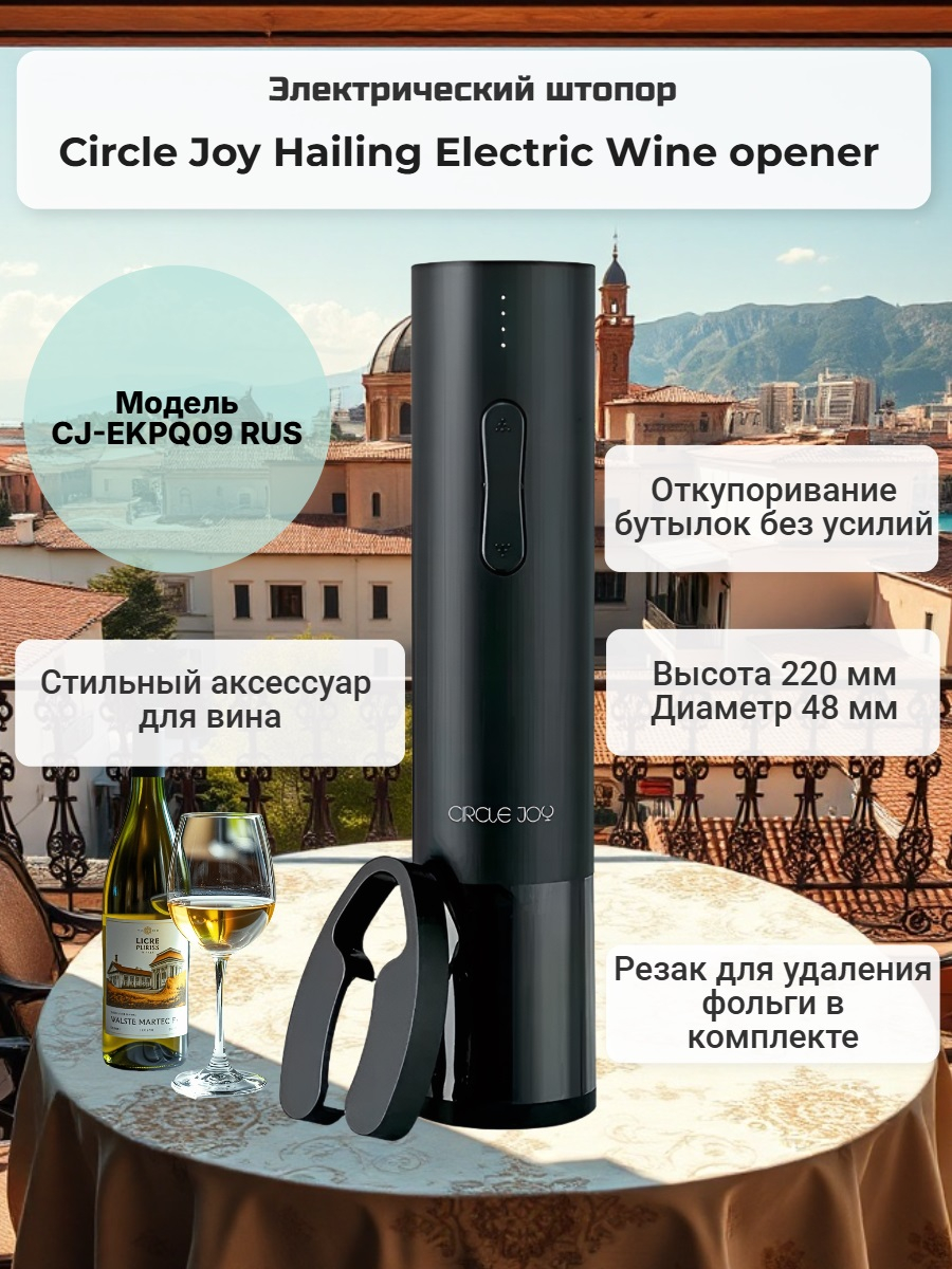 Электрический штопор Xiaomi Circle Joy Hailing Electric Wine opener Электрический штопор Xiaomi Circle Joy Hailing Electric Wine opener
