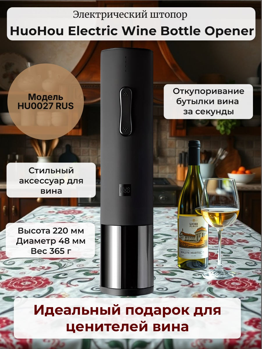 Электрический штопор Xiaomi HuoHou Electric Wine Bottle Opener