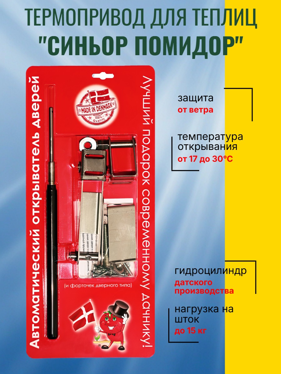 Термопривод для теплиц "Синьор Помидор" с датским цилиндром