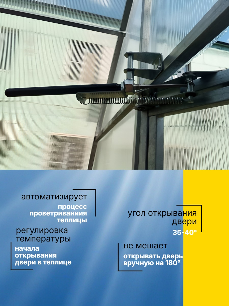 Термопривод для теплиц Синьор Помидор с датским цилиндром