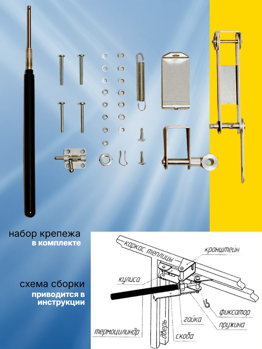 Термопривод для теплиц Синьор Помидор с датским цилиндром