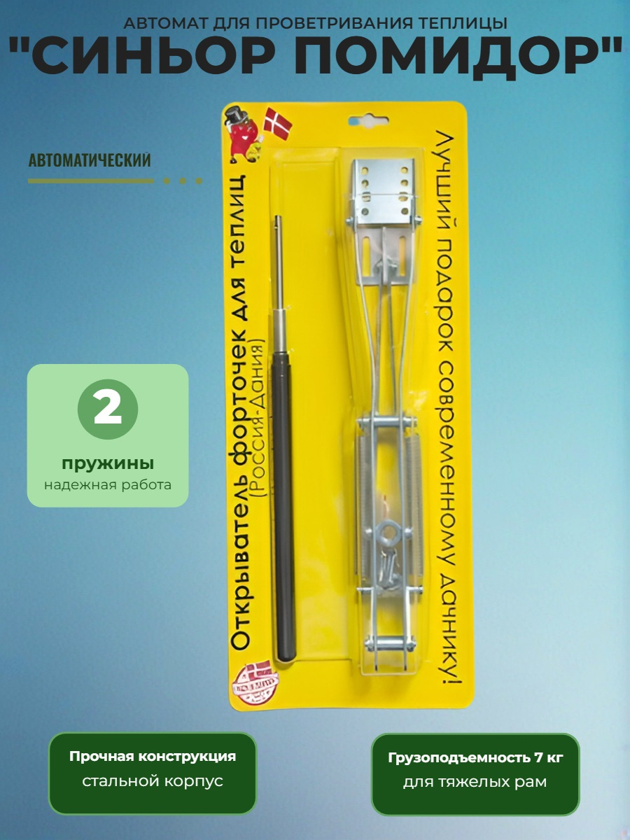 Автомат для проветривания теплицы Синьор Помидор 2 пружины (термопривод)