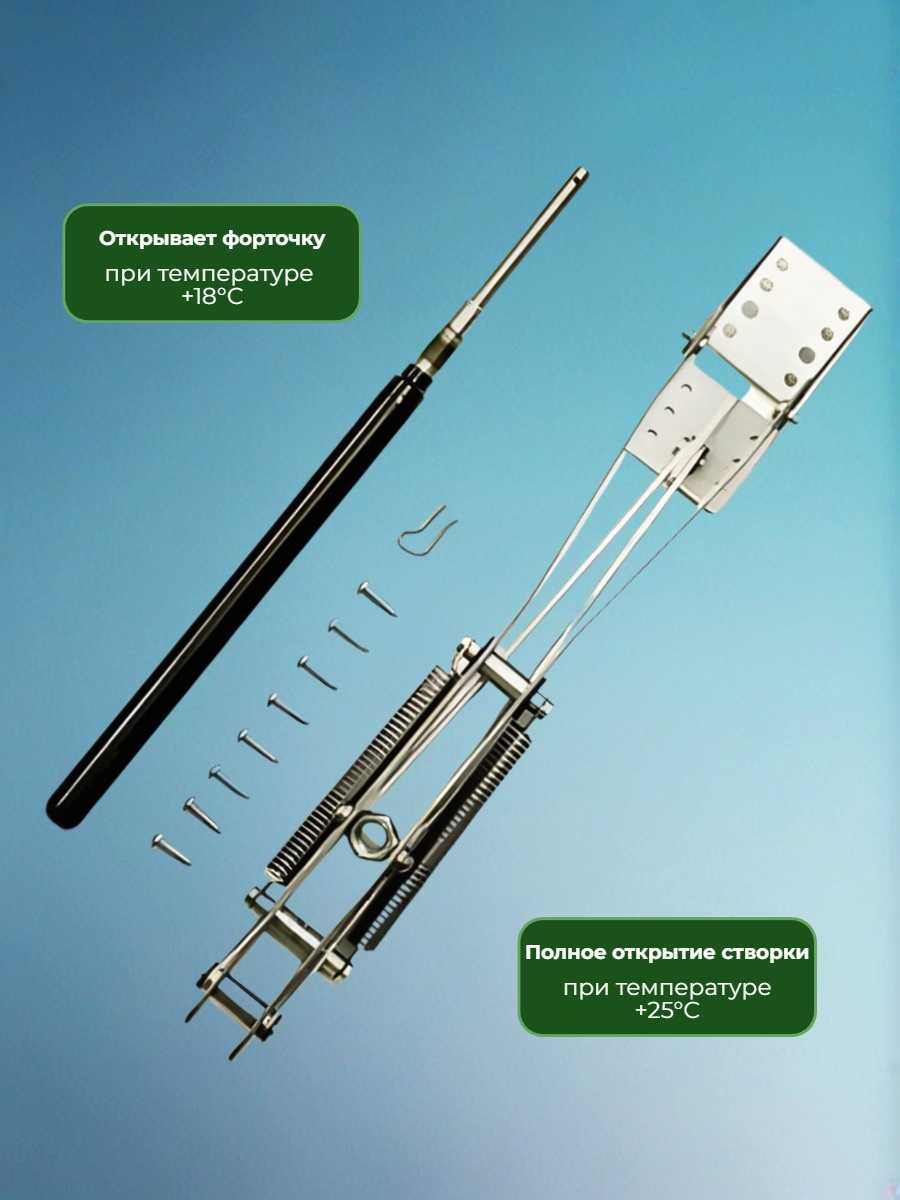 Автомат для проветривания теплицы Синьор Помидор 2 пружины (термопривод)