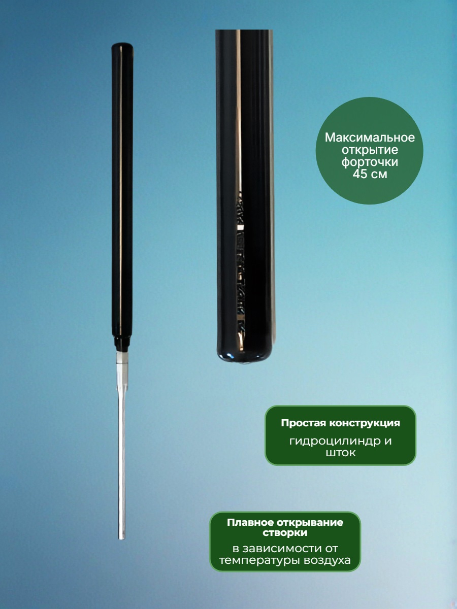 Автомат для проветривания теплицы Синьор Помидор 2 пружины (термопривод)