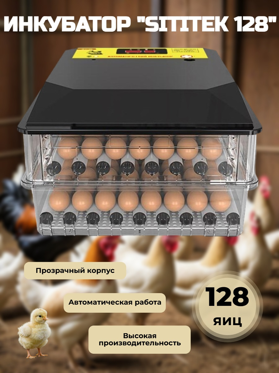 Инкубатор автоматический "SITITEK 128" 