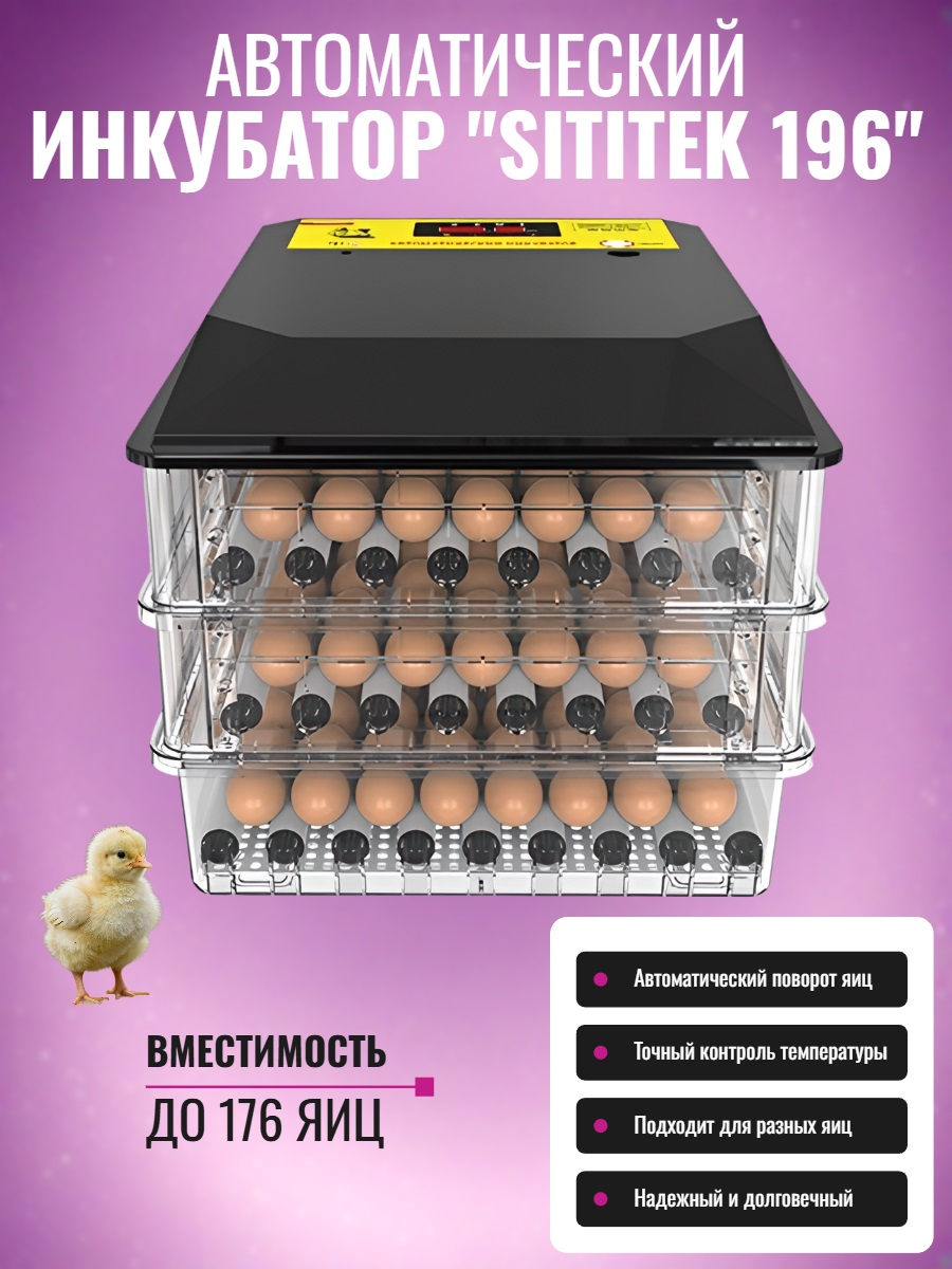Автоматический инкубатор "SITITEK 196" с автоповоротом, универсальными лотками, термостатом и увлажнителем