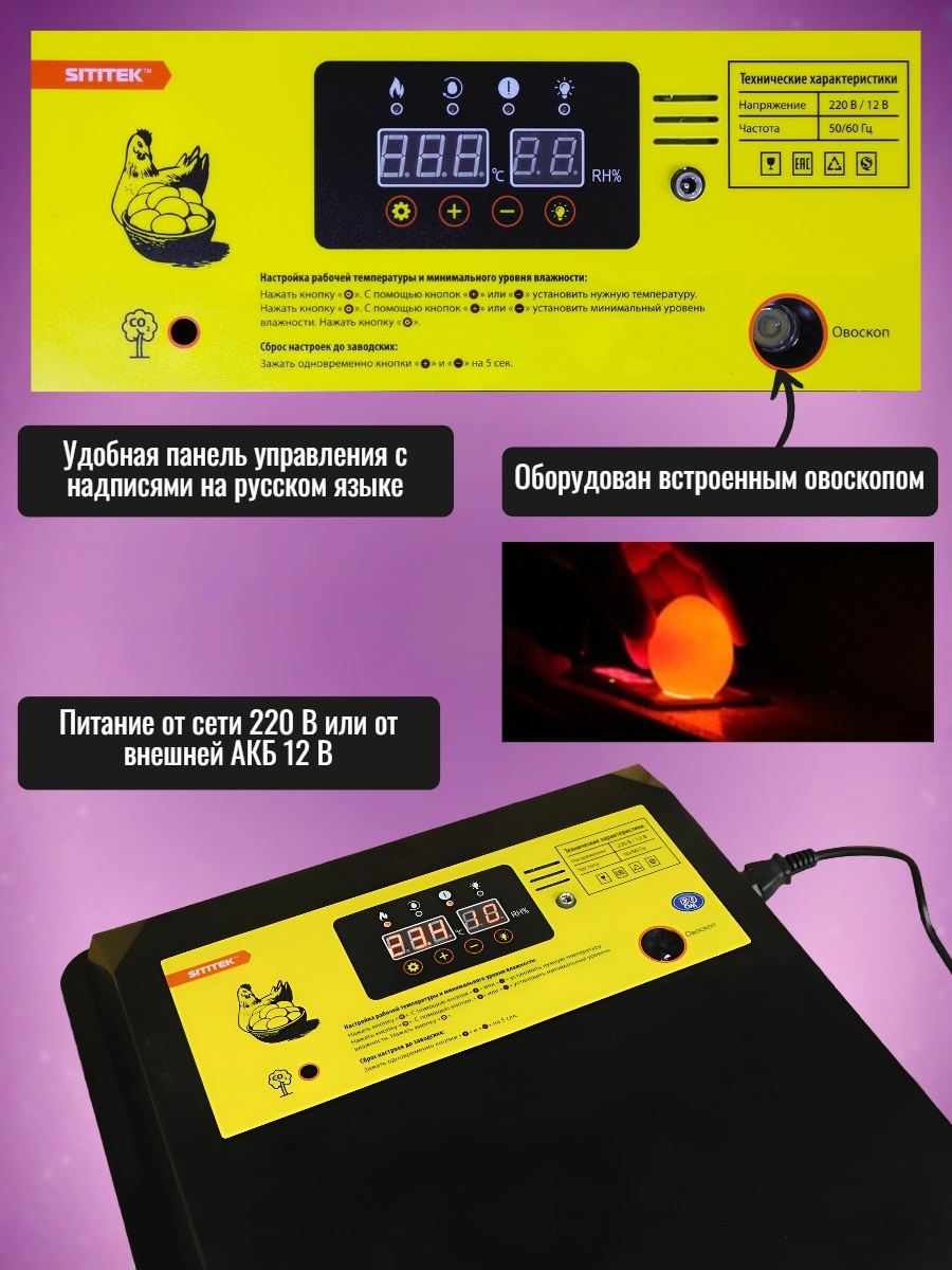 Автоматический инкубатор SITITEK 196 с автоповоротом, универсальными лотками, термостатом и увлажнителем