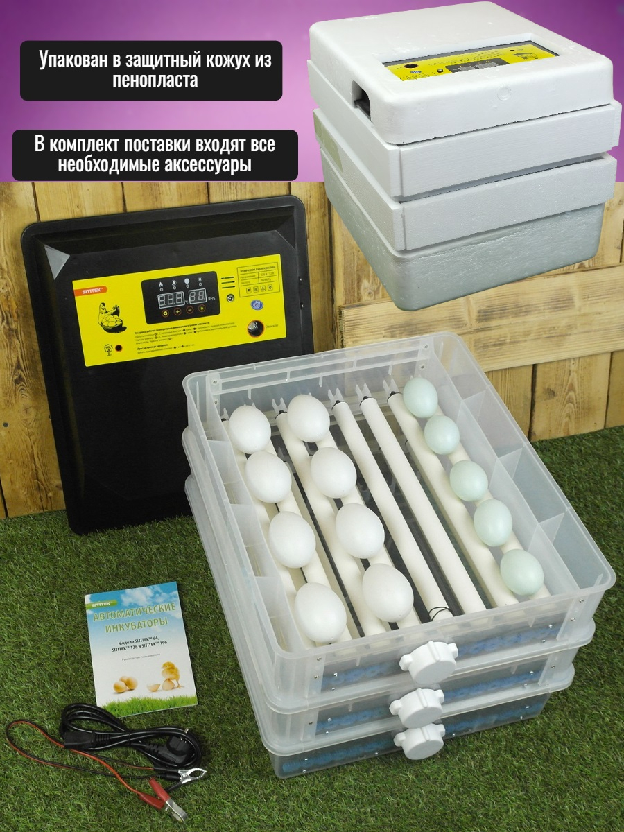 Автоматический инкубатор SITITEK 196 с автоповоротом, универсальными лотками, термостатом и увлажнителем