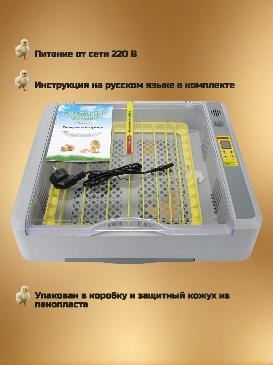Автоматический инкубатор SITITEK 36 с универсальными лотками