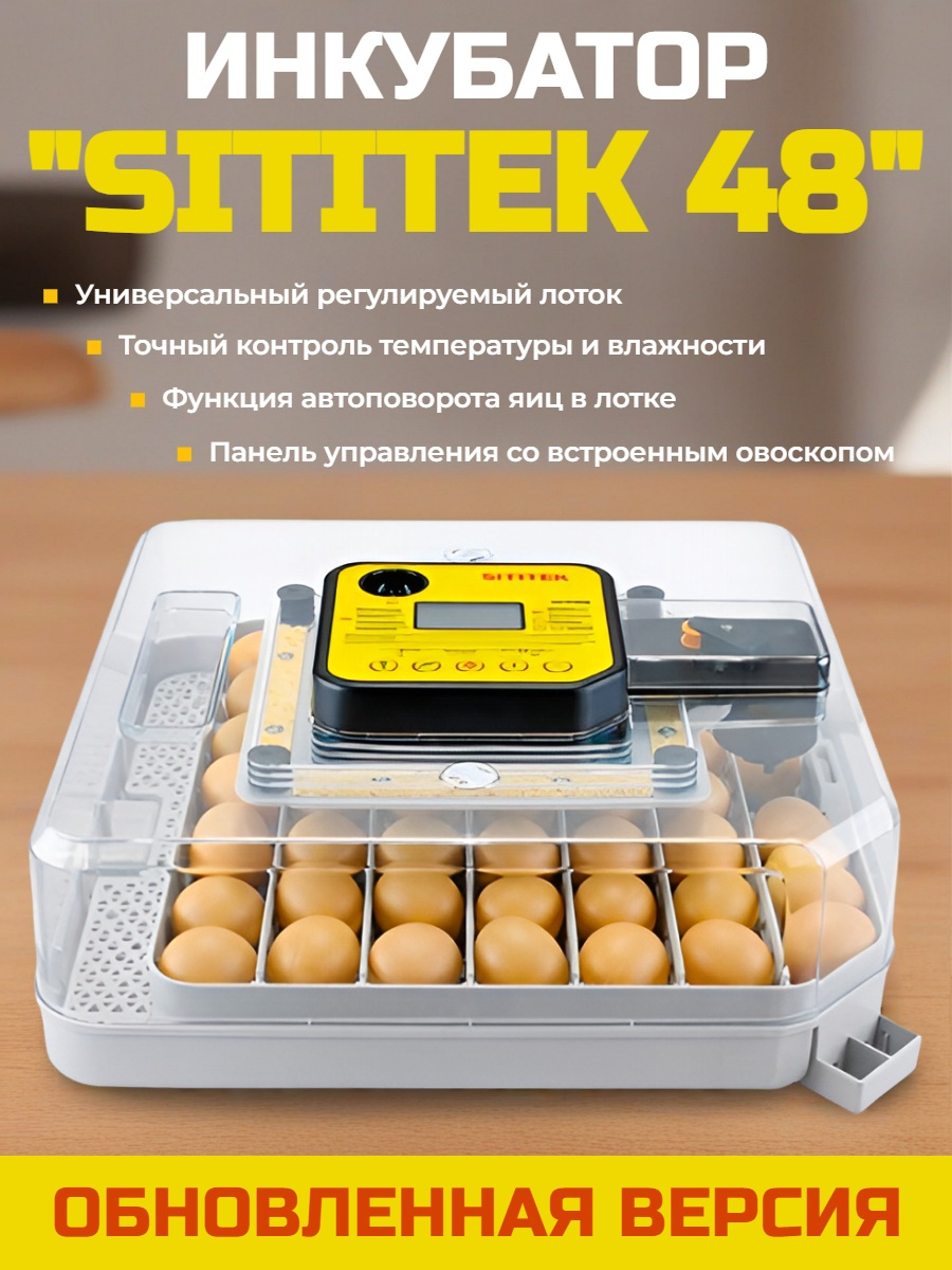 Инкубатор автоматический SITITEK 48 обновленная версия