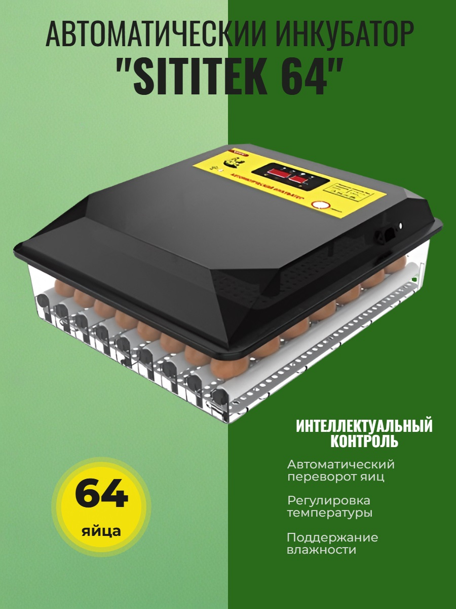 Инкубатор автоматический "SITITEK 64"