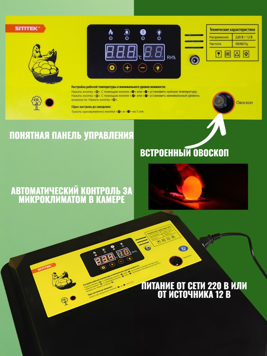 Инкубатор автоматический SITITEK 64