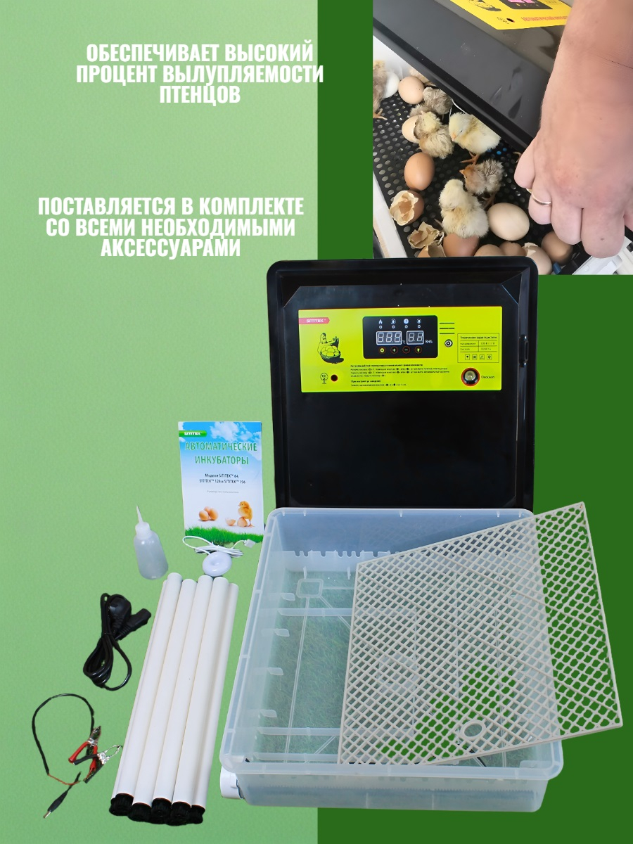 Инкубатор автоматический SITITEK 64