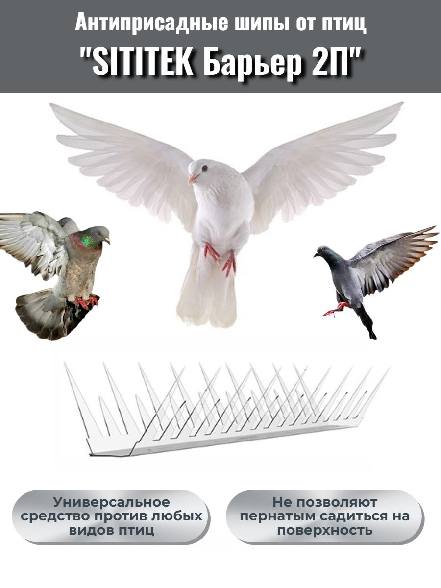 Шипы противоприсадные для отпугивания птиц SITITEK Барьер 2П пластиковые (30 см, 34 шипа, 2 ряда)