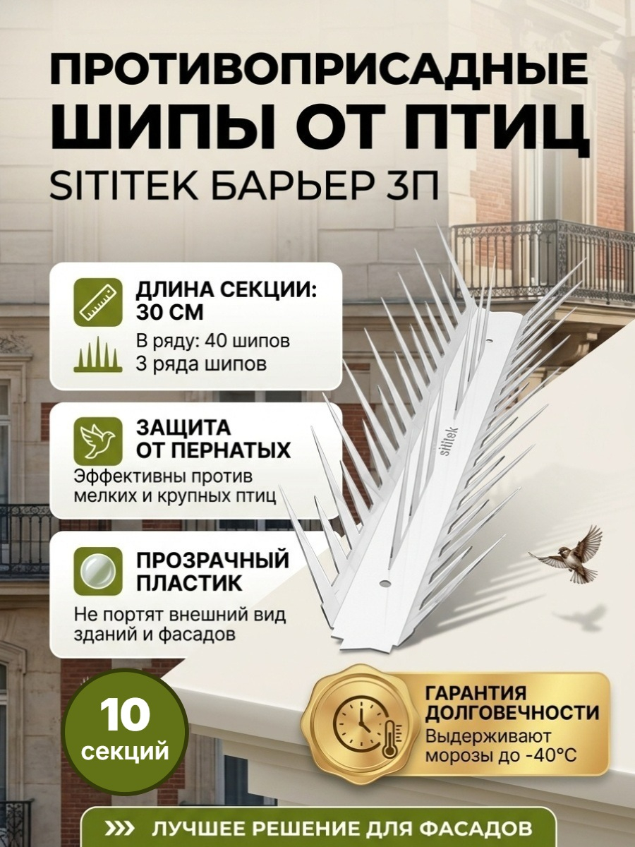 Шипы противоприсадные для отпугивания птиц SITITEK Барьер 3П в сборе (комплект 10 шт)