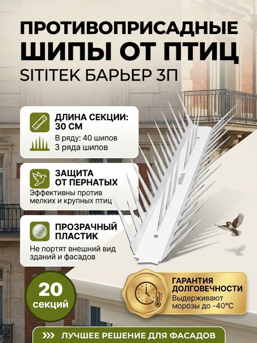 Шипы противоприсадные для отпугивания птиц "SITITEK Барьер 3П" в сборе (комплект 20 шт)