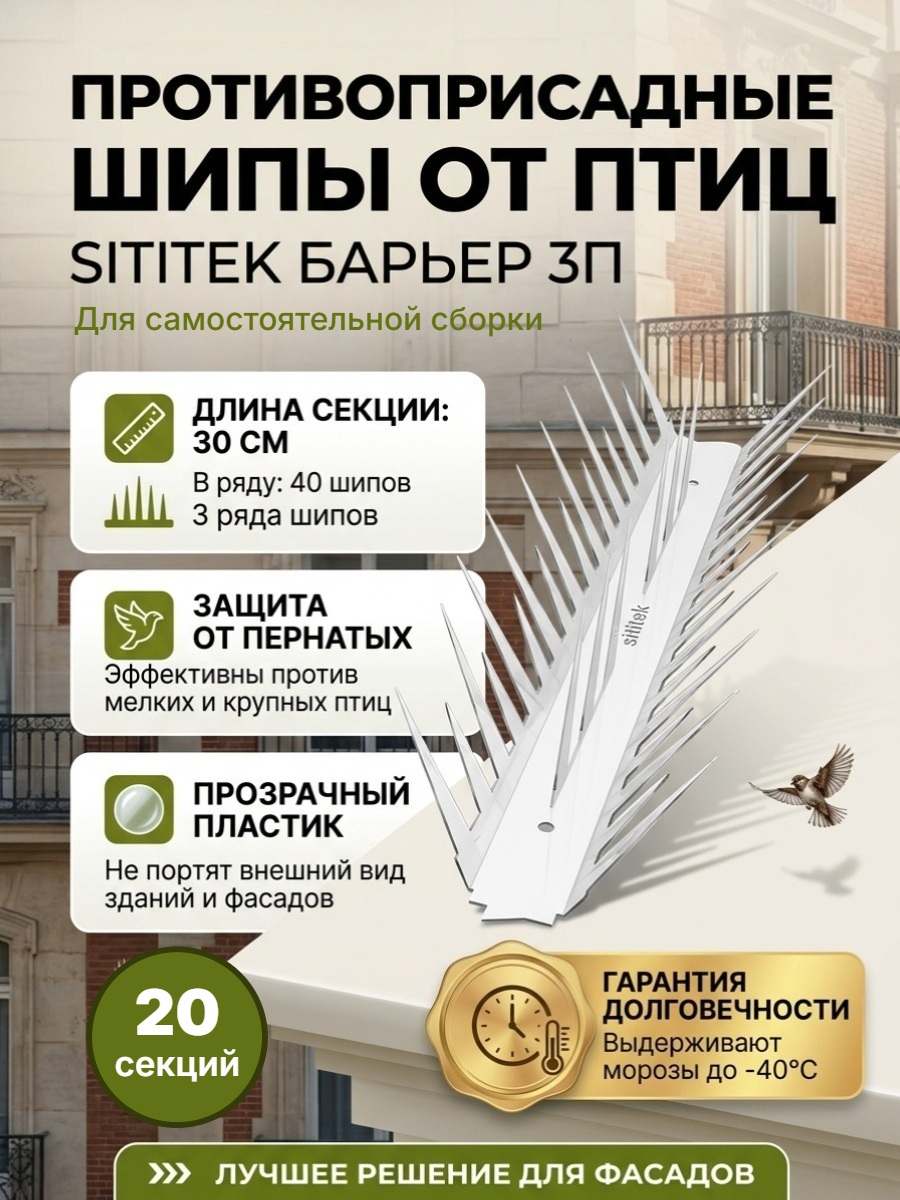 Шипы противоприсадные для отпугивания птиц "SITITEK Барьер 3П" для самостоятельной сборки (комплект 20 шт)