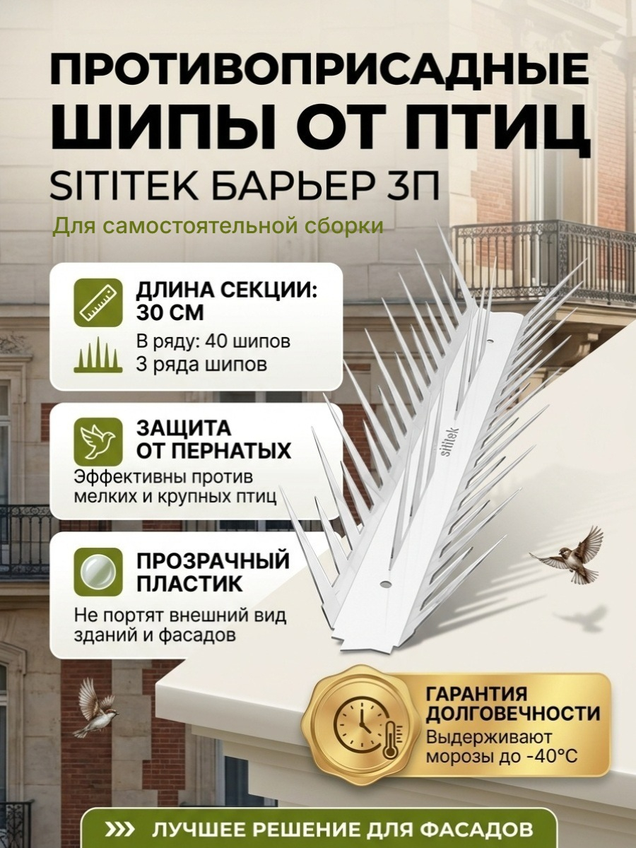 Пластиковые противоприсадные шипы от птиц SITITEK Барьер 3П (30 см, 40 шипов, 3 ряда) для самостоятельной сборки