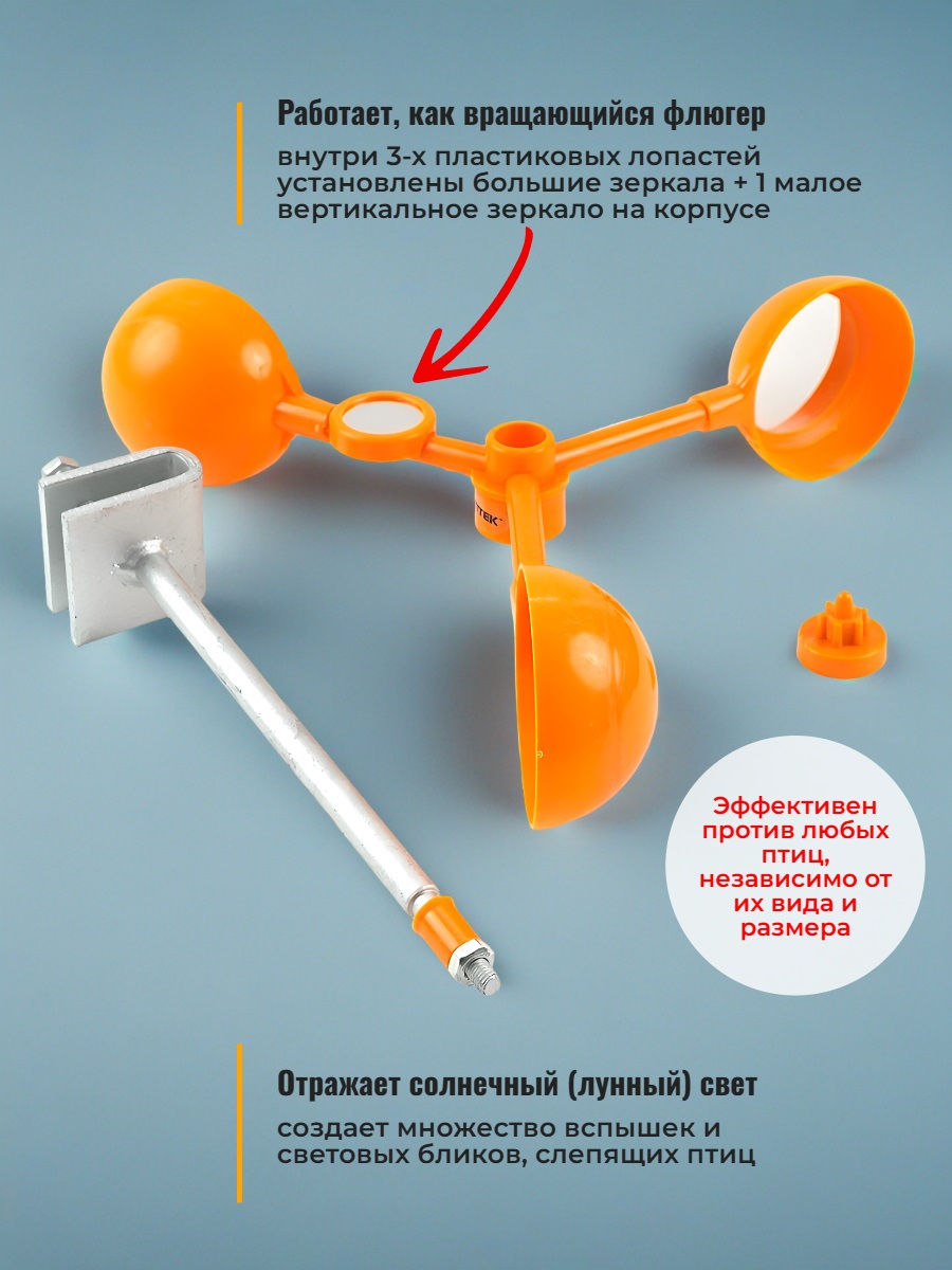 Подвижный светоотражающий отпугиватель птиц SITITEK БЛИЦ