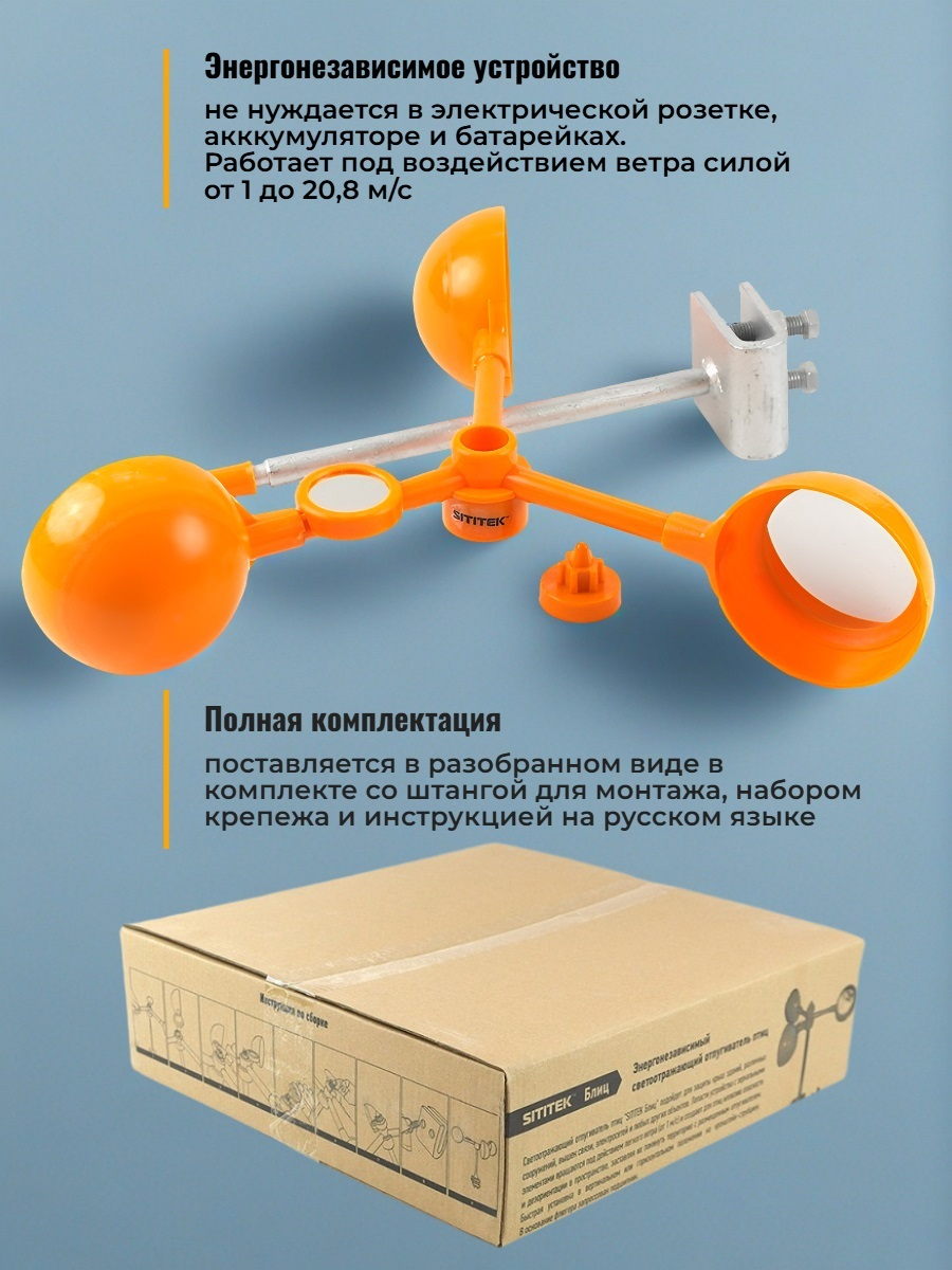 Подвижный светоотражающий отпугиватель птиц SITITEK БЛИЦ