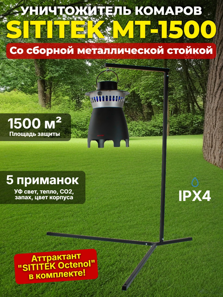 Уничтожитель комаров "SITITEK MT-1500" в комплекте со стойкой