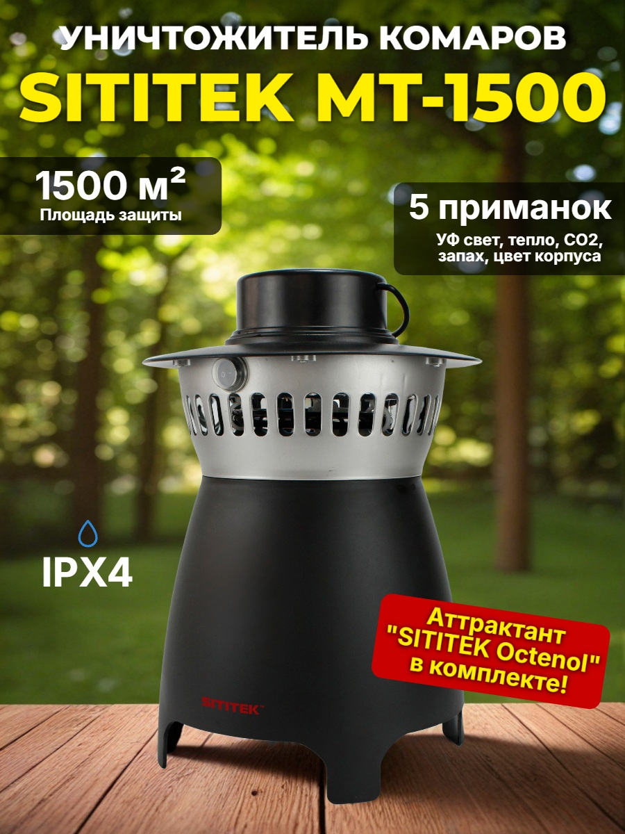 Газовый уничтожитель комаров "SITITEK MT-1500"