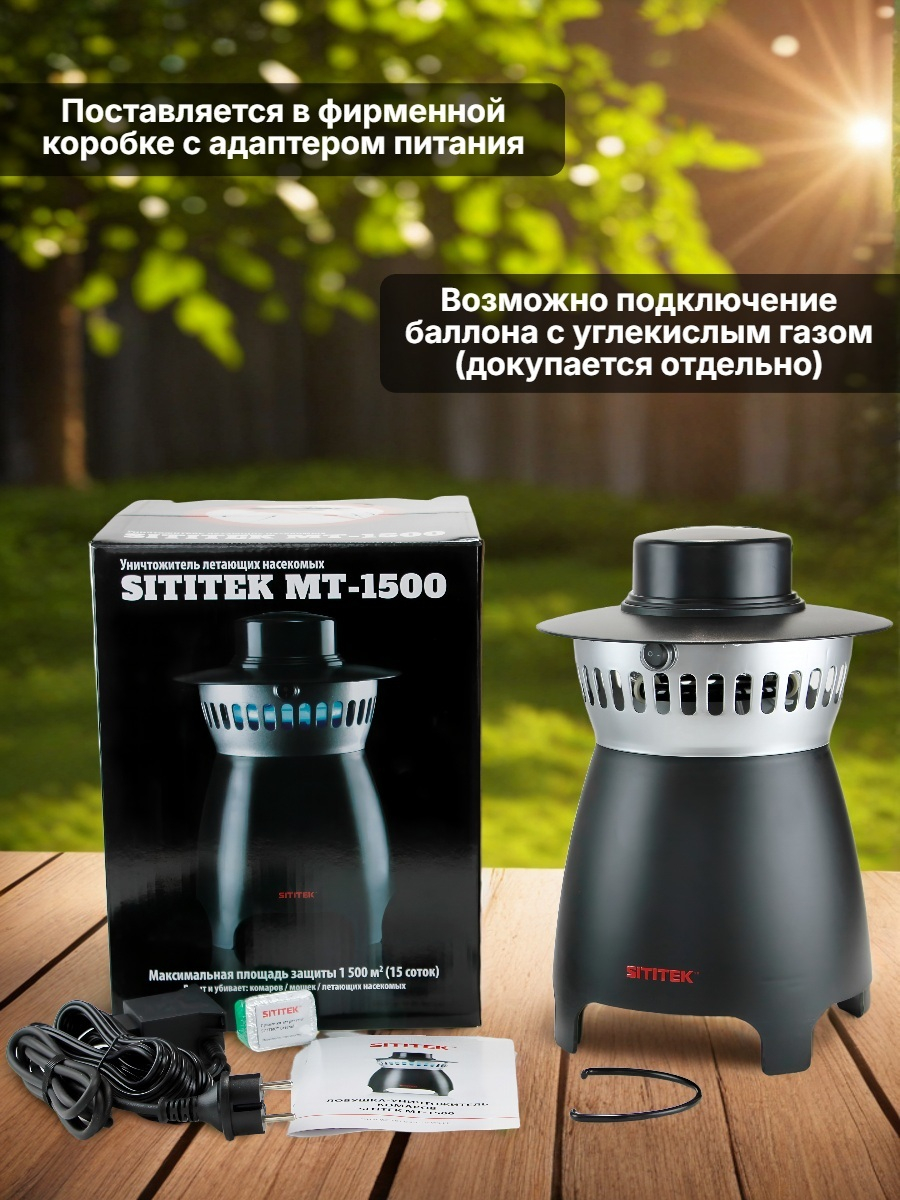 Газовый уничтожитель комаров SITITEK MT-1500