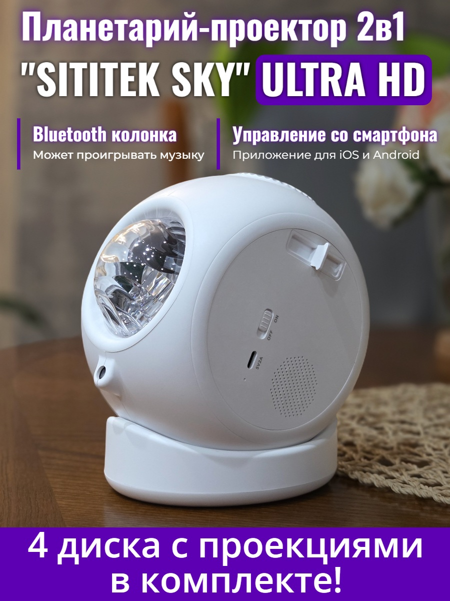 Планетарий + проектор звездного неба 2 в 1 SITITEK Sky (ULTRA HD)