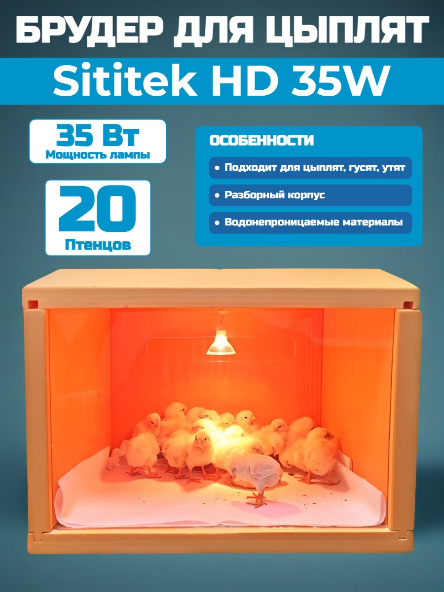 Брудер для цыплят "SITITEK HD 35W"