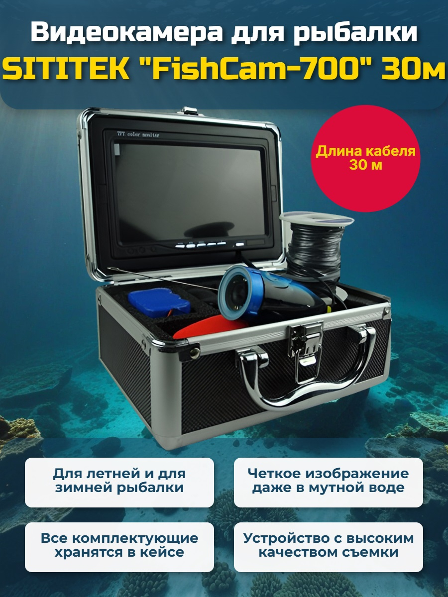 Видеокамера для рыбалки SITITEK FishCam-700, длина кабеля 30 м.