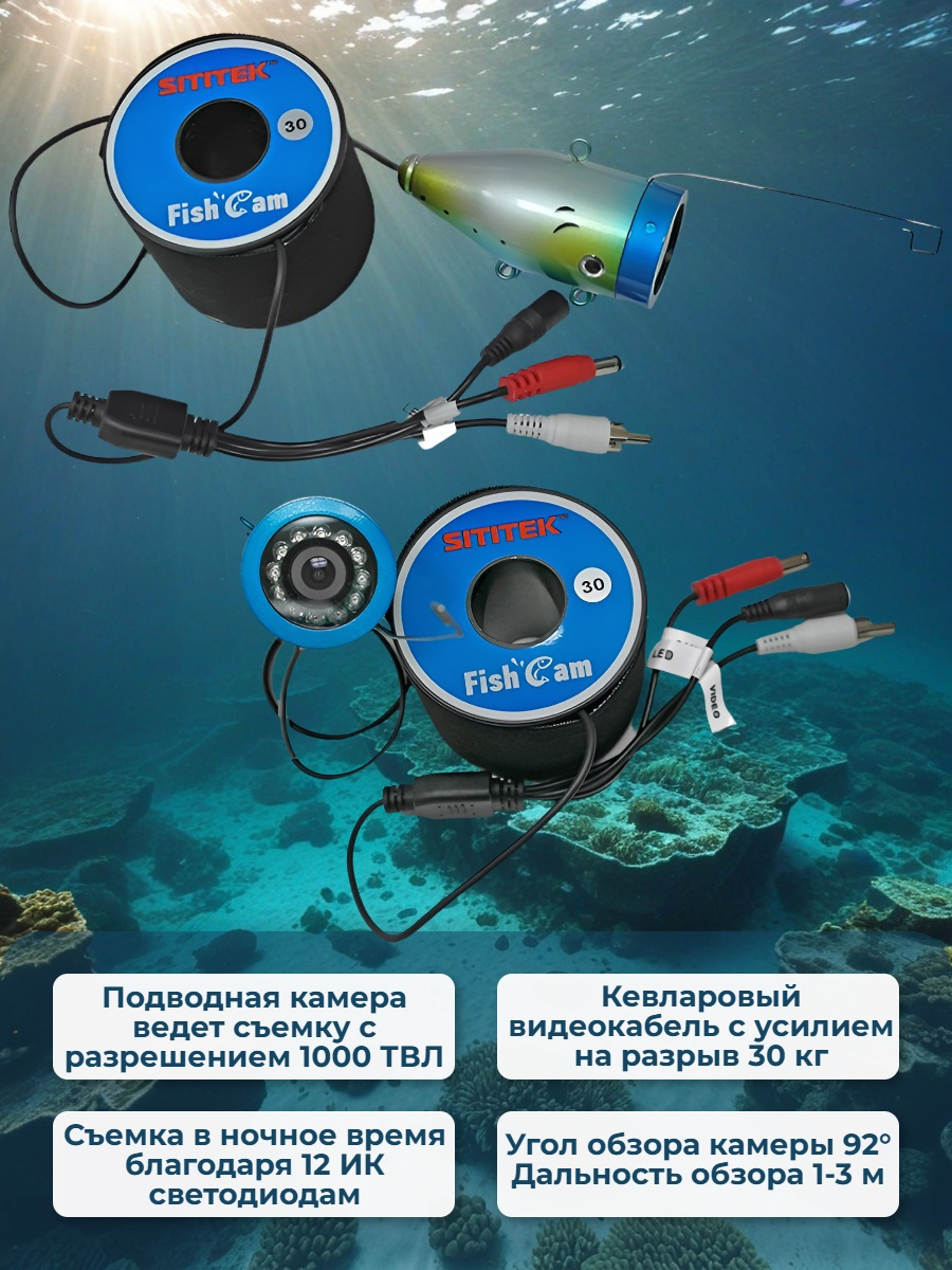 Видеокамера для рыбалки SITITEK FishCam-700, длина кабеля 30 м.