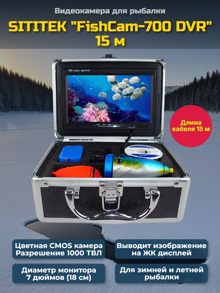 Видеокамера для рыбалки SITITEK FishCam-700 DVR, длина кабеля 15 м.