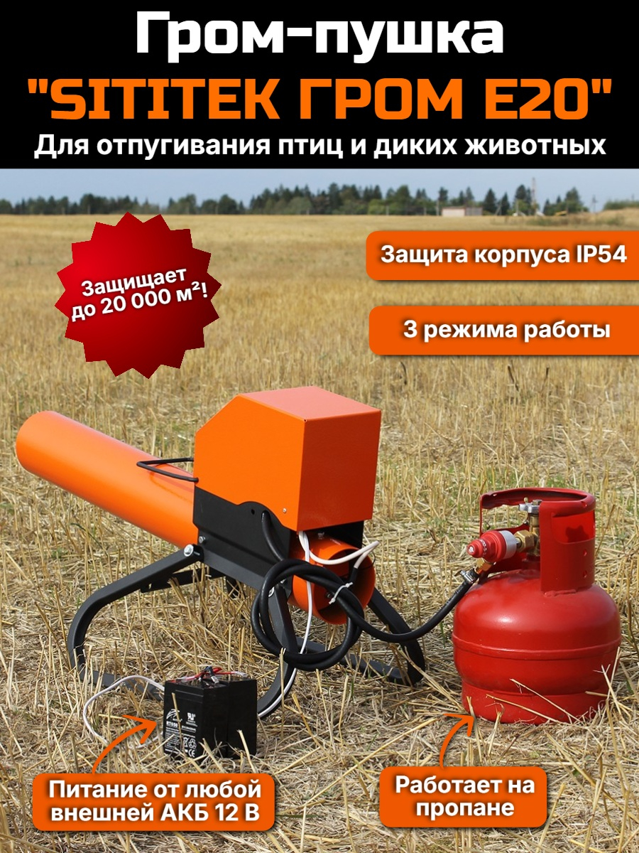 Электронный отпугиватель птиц и диких животных ”SITITEK ГРОМ E20” Электронный отпугиватель птиц и диких животных ”SITITEK ГРОМ E20”