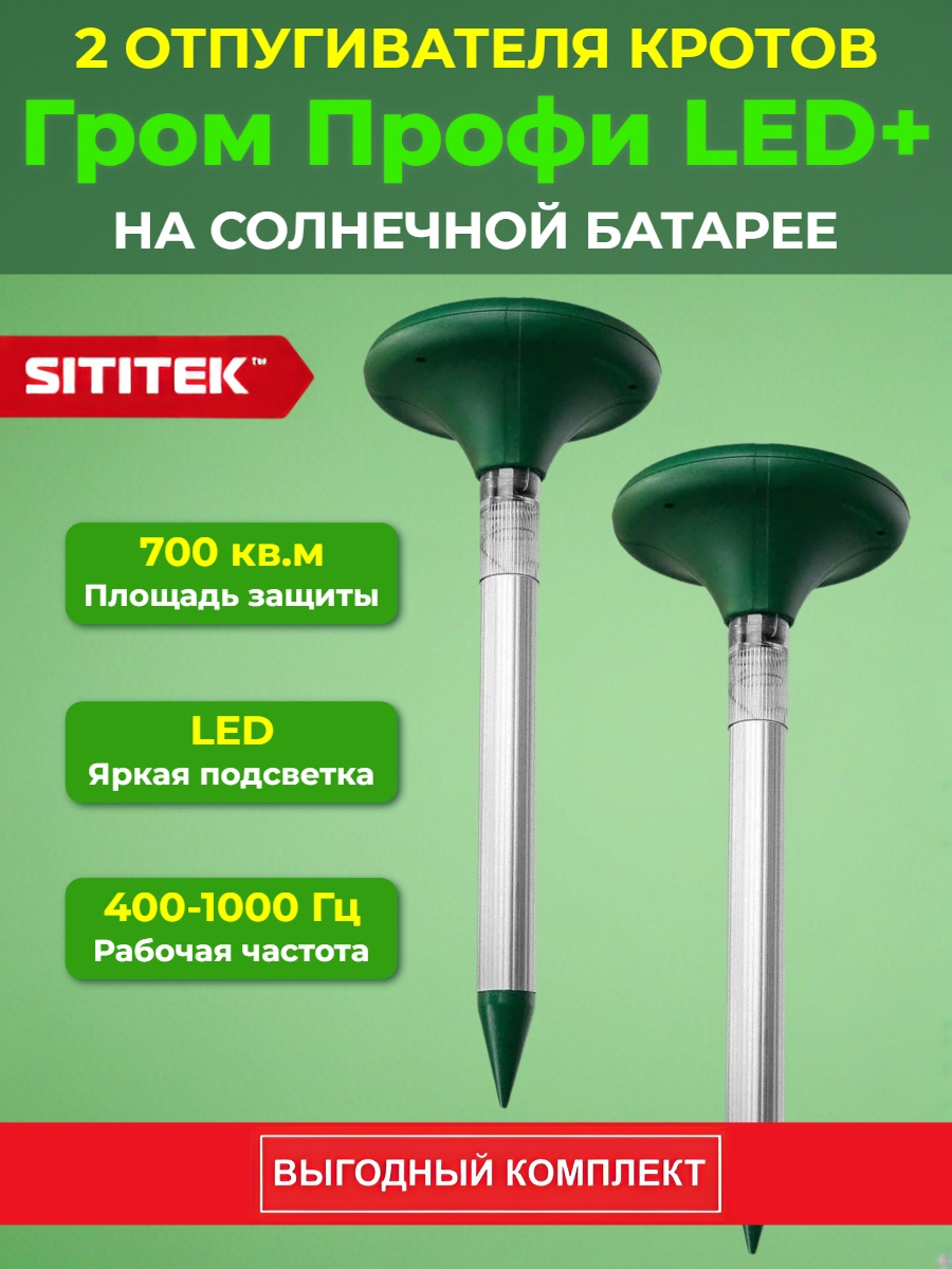 Комплект отпугивателей кротов SITITEK "Гром-Профи LED+" 2 шт.