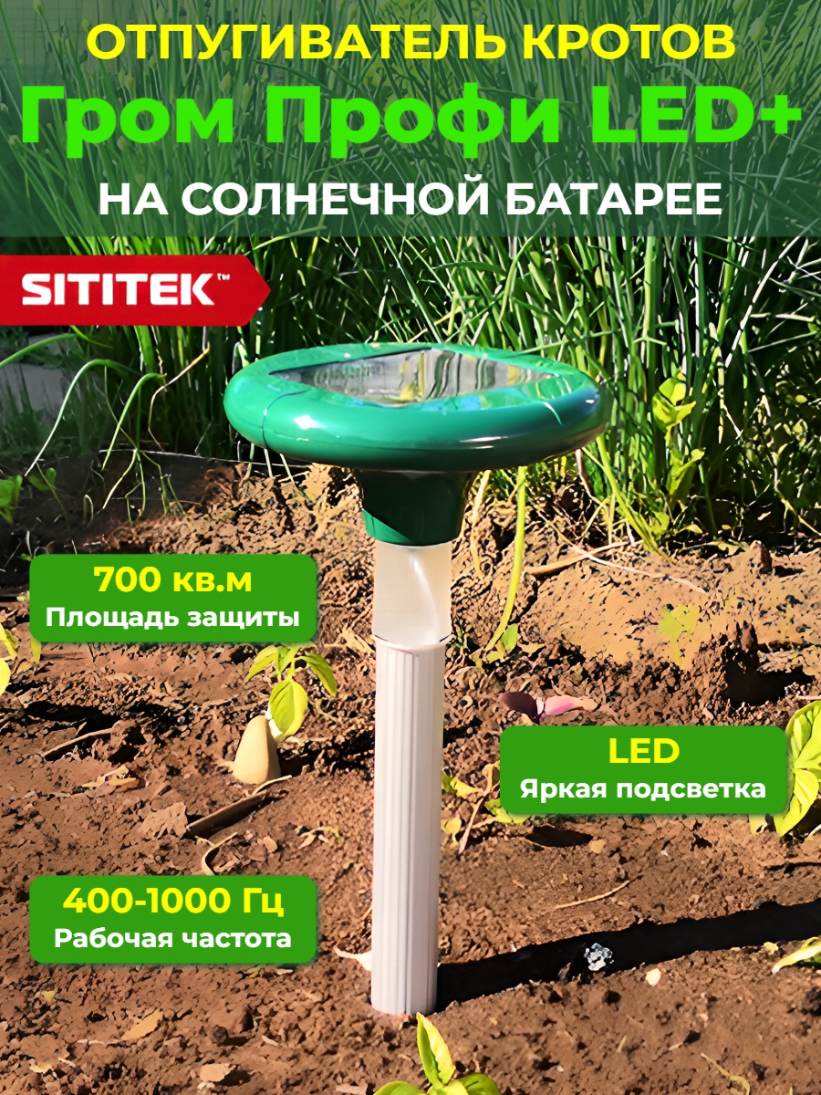 Ультразвуковой отпугиватель кротов SITITEK Гром Профи LED+ на солнечных батареях