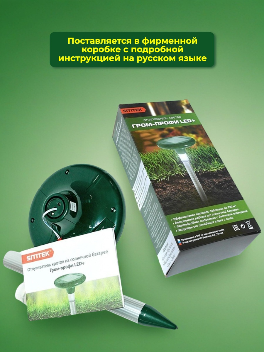 Комплект отпугивателей кротов SITITEK Гром-Профи LED+ 2 шт.