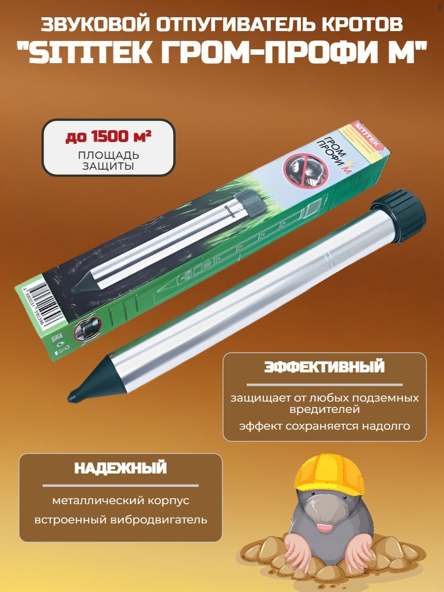Звуковой отпугиватель кротов SITITEK Гром-Профи М