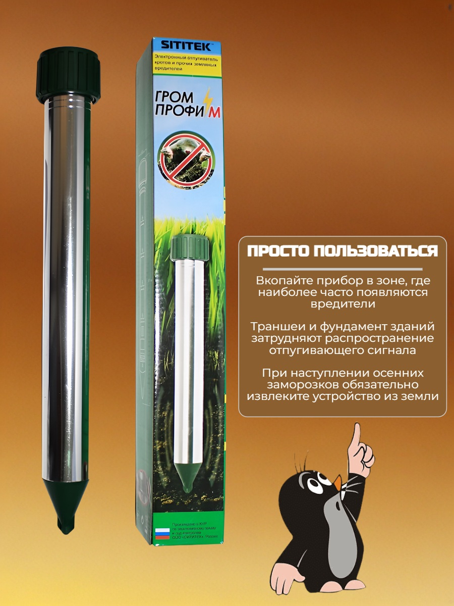 Звуковой отпугиватель кротов SITITEK Гром-Профи М
