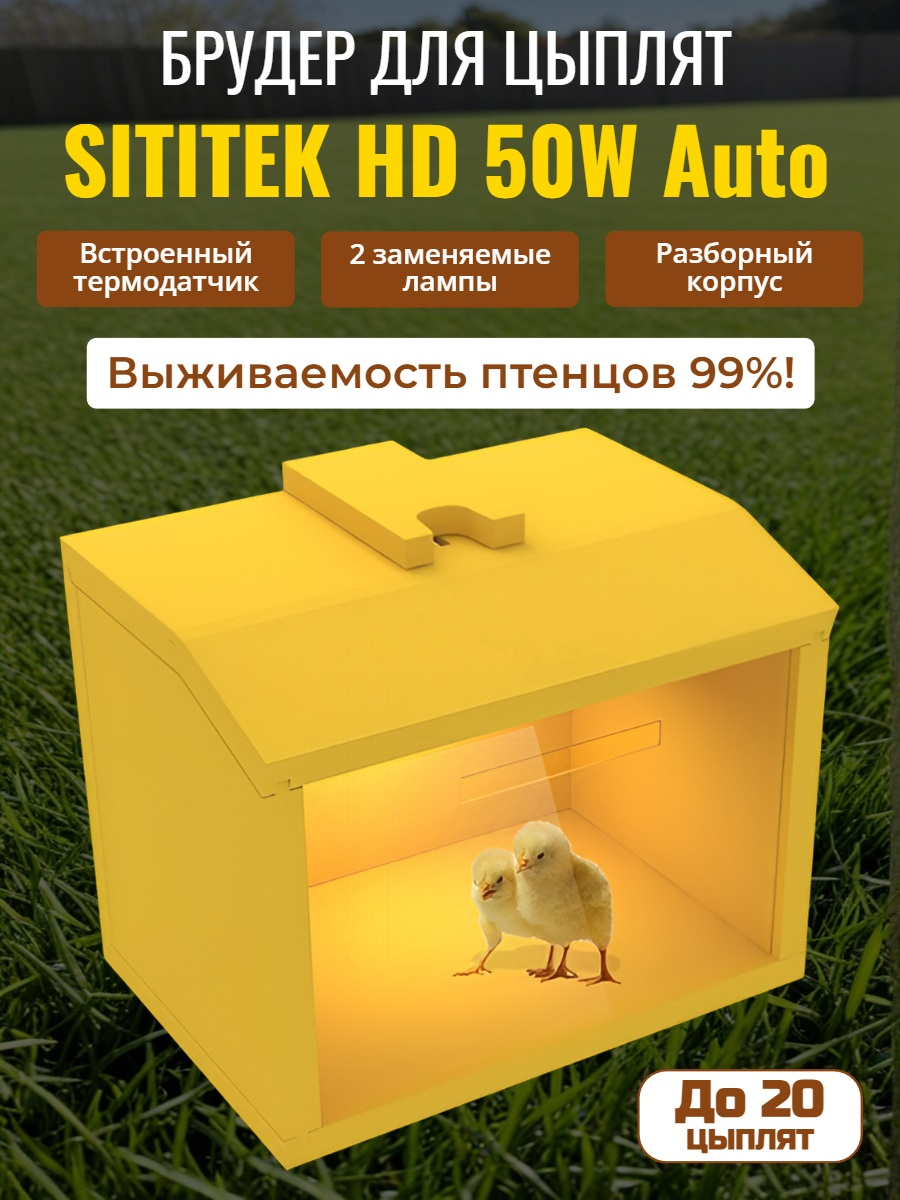 Автоматический брудер для цыплят "SITITEK HD 50W Auto"