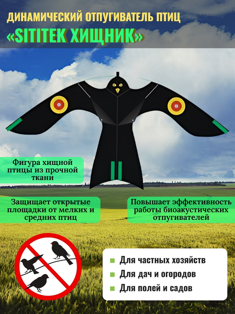 Динамические отпугиватели птиц «SITITEK Хищник»