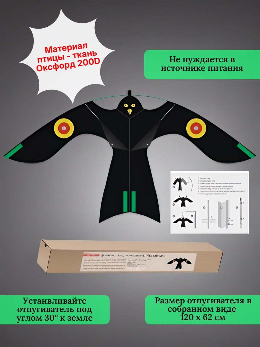 Динамические отпугиватели птиц «SITITEK Хищник»